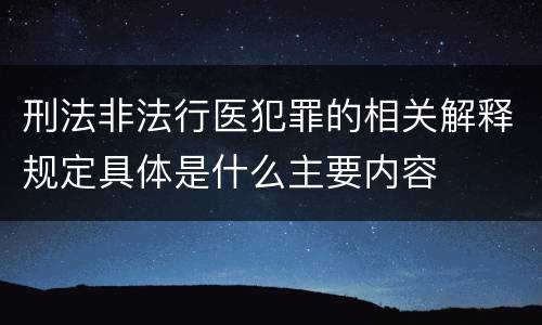 刑法非法行医犯罪的相关解释规定具体是什么主要内容