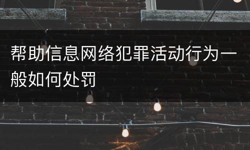 帮助信息网络犯罪活动行为一般如何处罚