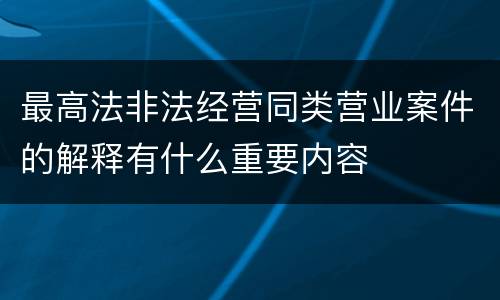 最高法非法经营同类营业案件的解释有什么重要内容