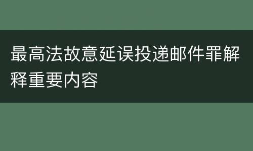 最高法故意延误投递邮件罪解释重要内容