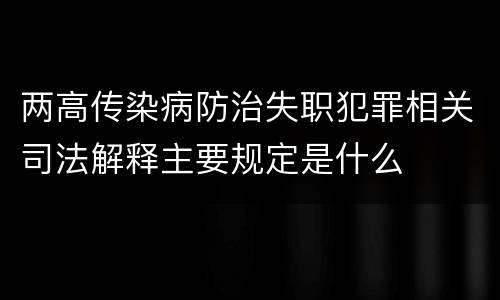 两高传染病防治失职犯罪相关司法解释主要规定是什么