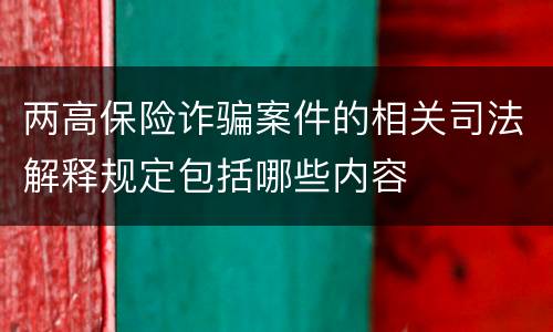 两高保险诈骗案件的相关司法解释规定包括哪些内容