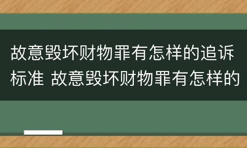 故意毁坏财物罪有怎样的追诉标准 故意毁坏财物罪有怎样的追诉标准呢