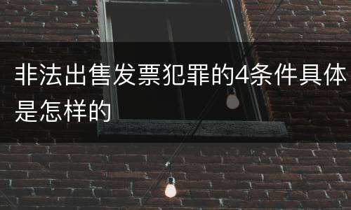 非法出售发票犯罪的4条件具体是怎样的