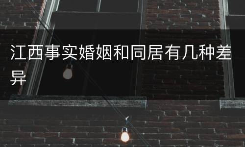 江西事实婚姻和同居有几种差异