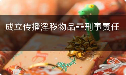 成立传播淫秽物品罪刑事责任