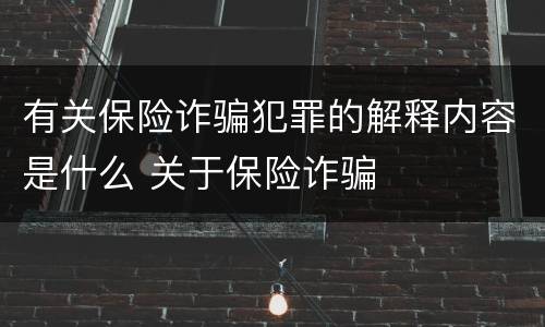 有关保险诈骗犯罪的解释内容是什么 关于保险诈骗