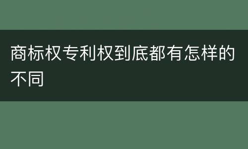 商标权专利权到底都有怎样的不同