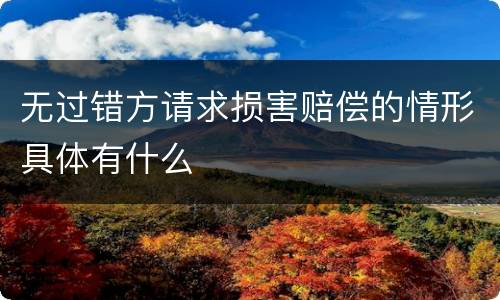 无过错方请求损害赔偿的情形具体有什么