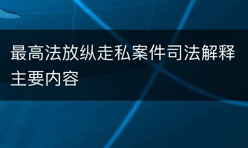 最高法放纵走私案件司法解释主要内容