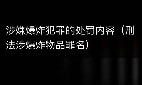 涉嫌爆炸犯罪的处罚内容（刑法涉爆炸物品罪名）