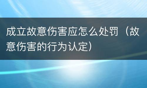 成立故意伤害应怎么处罚（故意伤害的行为认定）