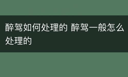 醉驾如何处理的 醉驾一般怎么处理的