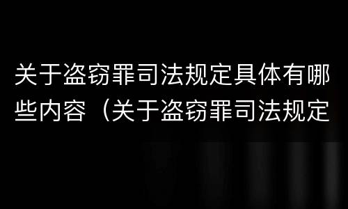 关于盗窃罪司法规定具体有哪些内容（关于盗窃罪司法规定具体有哪些内容和规定）
