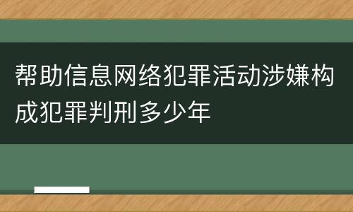 帮助信息网络犯罪活动涉嫌构成犯罪判刑多少年