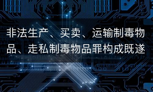 非法生产、买卖、运输制毒物品、走私制毒物品罪构成既遂怎么判