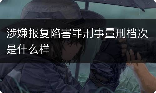 涉嫌报复陷害罪刑事量刑档次是什么样