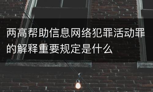 两高帮助信息网络犯罪活动罪的解释重要规定是什么