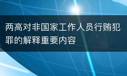两高对非国家工作人员行贿犯罪的解释重要内容