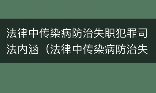 法律中传染病防治失职犯罪司法内涵（法律中传染病防治失职犯罪司法内涵包括）