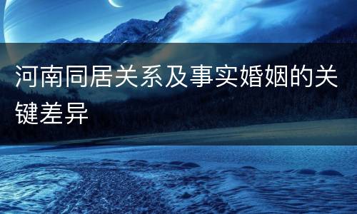 河南同居关系及事实婚姻的关键差异