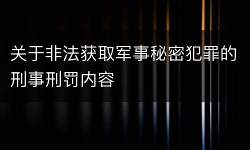 关于非法获取军事秘密犯罪的刑事刑罚内容