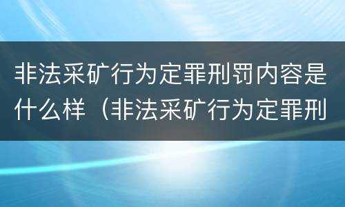 非法采矿行为定罪刑罚内容是什么样（非法采矿行为定罪刑罚内容是什么样的）