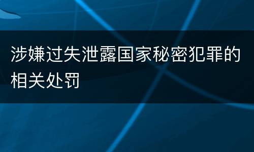 涉嫌过失泄露国家秘密犯罪的相关处罚