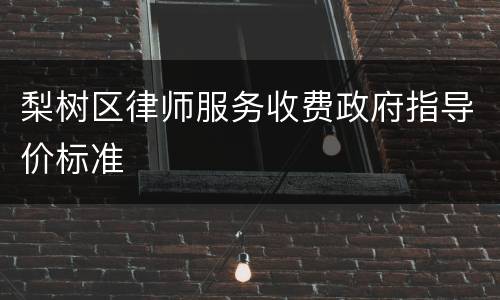 梨树区律师服务收费政府指导价标准