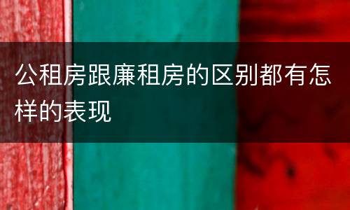 公租房跟廉租房的区别都有怎样的表现