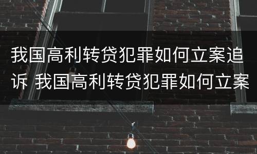 我国高利转贷犯罪如何立案追诉 我国高利转贷犯罪如何立案追诉的
