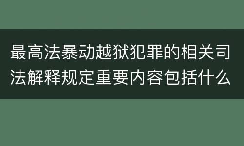 最高法暴动越狱犯罪的相关司法解释规定重要内容包括什么