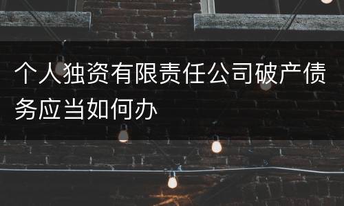 个人独资有限责任公司破产债务应当如何办