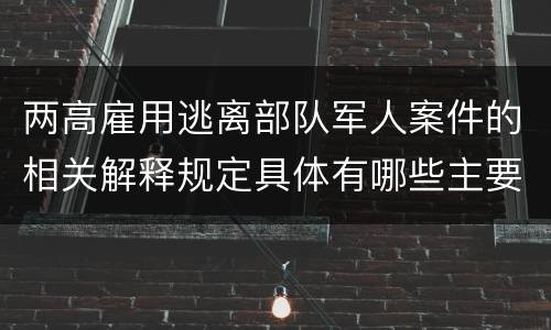 两高雇用逃离部队军人案件的相关解释规定具体有哪些主要内容