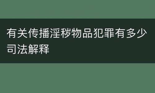 有关传播淫秽物品犯罪有多少司法解释