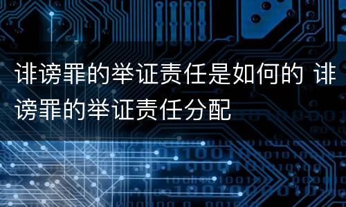 诽谤罪的举证责任是如何的 诽谤罪的举证责任分配