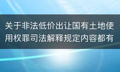 关于非法低价出让国有土地使用权罪司法解释规定内容都有哪些