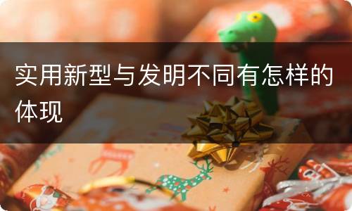 实用新型与发明不同有怎样的体现