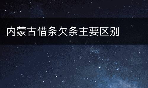 内蒙古借条欠条主要区别