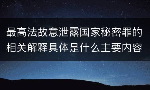 最高法故意泄露国家秘密罪的相关解释具体是什么主要内容