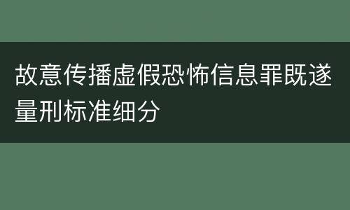 故意传播虚假恐怖信息罪既遂量刑标准细分