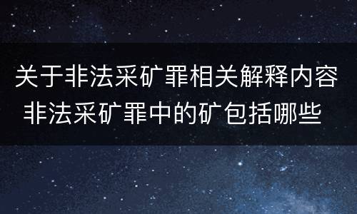 关于非法采矿罪相关解释内容 非法采矿罪中的矿包括哪些