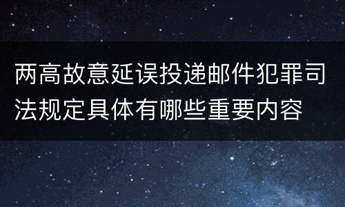 两高故意延误投递邮件犯罪司法规定具体有哪些重要内容