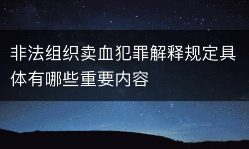 非法组织卖血犯罪解释规定具体有哪些重要内容