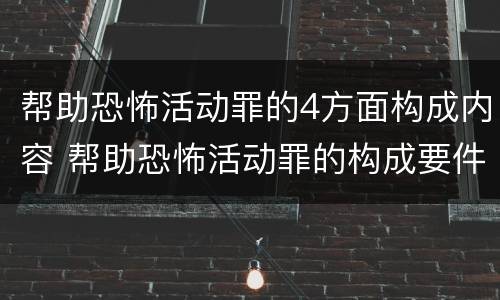 帮助恐怖活动罪的4方面构成内容 帮助恐怖活动罪的构成要件