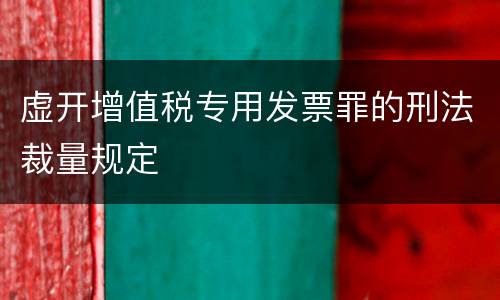 虚开增值税专用发票罪的刑法裁量规定