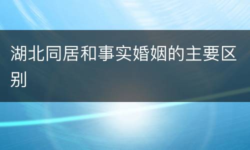 湖北同居和事实婚姻的主要区别