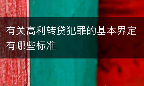 有关高利转贷犯罪的基本界定有哪些标准