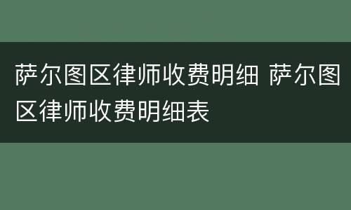 萨尔图区律师收费明细 萨尔图区律师收费明细表