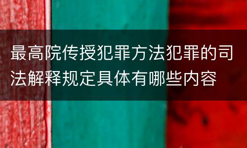 最高院传授犯罪方法犯罪的司法解释规定具体有哪些内容